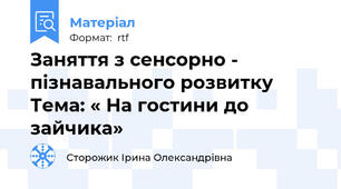 Заняття з сенсорно - пізнавального розвитку Тема: « На гостини до зайчика»