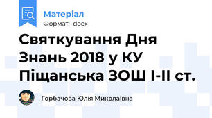 Святкування Дня Знань 2018 у КУ Піщанська ЗОШ І-ІІ ст.
