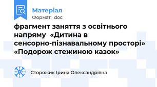 фрагмент заняття з освітнього напряму  «Дитина в сенсорно-пізнавальному просторі» «Подорож стежиною казок»