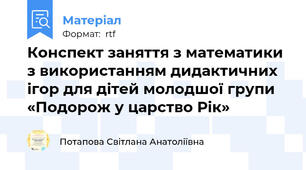 Конспект заняття з математики з використанням дидактичних ігор для дітей молодшої групи «Подорож у царство Рік»