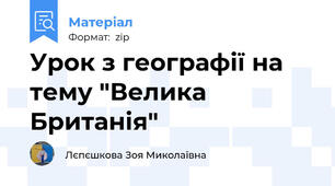 Урок з географії на тему "Велика Британія"