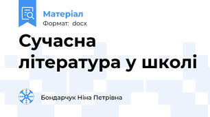 Сучасна література у школі