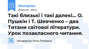 Такі близькі і такі далекі… О. Пушкін і Т. Шевченко – два Титани світової літератури. Урок позакласного читання.