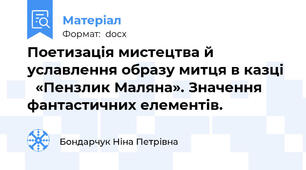 Поетизація мистецтва й уславлення образу митця в казці    «Пензлик Маляна». Значення фантастичних елементів.