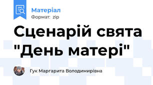 Сценарій свята "День матері"
