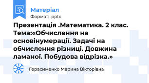 Презентація .Математика. 2 клас. Тема:«Обчислення на основінумерації. Задачі на обчислення різниці. Довжина ламаної. Побудова відрізка.»