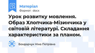 Урок розвитку мовлення. Образ Хлопчика-Мізинчика у світовій літературі. Складання характеристики за планом.