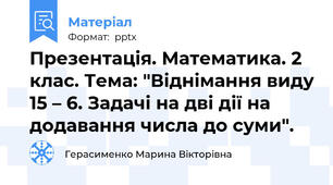 Презентація. Математика. 2 клас. Тема: "Віднімання виду 15 – 6. Задачі на дві дії на додавання числа до суми".