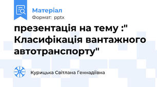 презентація на тему :" Класифікація вантажного автотранспорту"