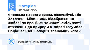 Японська народна казка. «Іссумбусі, або Хлопчик – Мізинчик». Відображення любові до праці, кмітливості, сміливості, ставлення до природи в  образі Іссумбосі. Національний колорит японських казок.