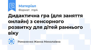 Дидактична гра (для заняття онлайн) з сенсорного розвитку для дітей раннього віку