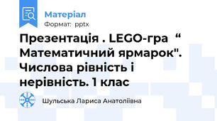 Презентація . LEGO-гра“ Математичний ярмарок". Числова рівність і нерівність. 1 клас