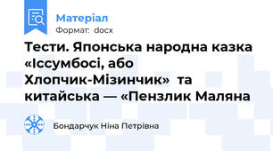 Тести. Японська народна казка «Іссумбосі, або Хлопчик-Мізинчик»  та китайська — «Пензлик Маляна