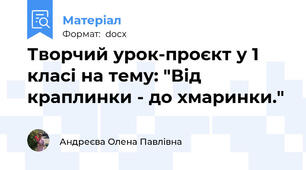 Творчий урок-проєкт у 1 класі на тему: "Від краплинки - до хмаринки."