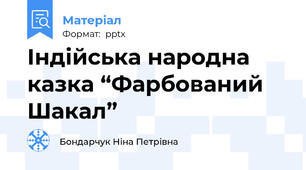 Індійська народна казка “Фарбований Шакал”