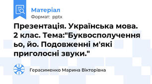 Презентація. Українська мова. 2 клас. Тема:"Буквосполучення ьо, йо. Подовженні м'які приголосні звуки."