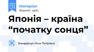 Японія – країна “початку сонця”