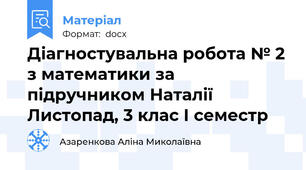 Діагностувальна робота № 2 з математики за підручником Наталії Листопад, 3 клас І семестр