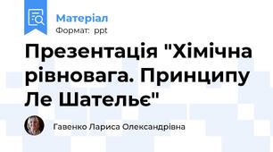 Презентація "Хімічна рівновага. Принципу Ле Шательє"