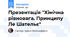 Презентація "Хімічна рівновага. Принципу Ле Шательє"