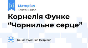 Корнелія Функе “Чорнильне серце”