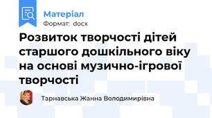 Розвиток творчості дітей старшого дошкільного віку на основі музично-ігрової творчості