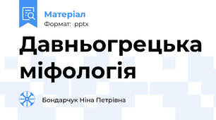 Давньогрецька міфологія