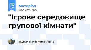 "Ігрове середовище групової кімнати"