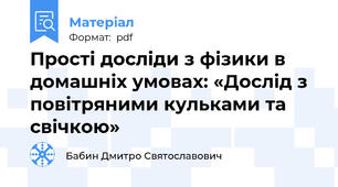 Прості досліди з фізики в домашніх умовах: «Дослід з повітряними кульками та свічкою»