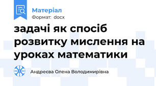 задачі як спосіб розвитку мислення на уроках математики