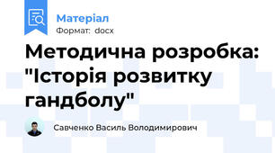 Методична розробка: "Історія розвитку гандболу"