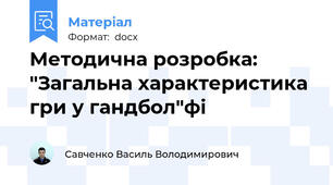 Методична розробка: "Загальна характеристика гри у гандбол"фі