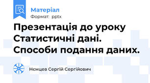 Презентація до уроку Статистичні дані. Способи подання даних.