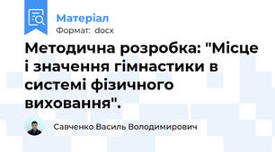 Методична розробка: "Місце і значення гімнастики в системі фізичного виховання".