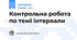 Контрольна робота по темі інтервали