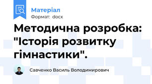 Методична розробка: "Історія розвитку гімнастики".