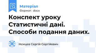 Конспект уроку Статистичні дані. Способи подання даних.