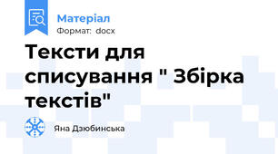 Тексти для  списування " Збірка текстів"
