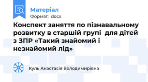 Конспект заняття по пізнавальному розвитку в старшій групі  для дітей з ЗПР «Такий знайомий і незнайомий лід»
