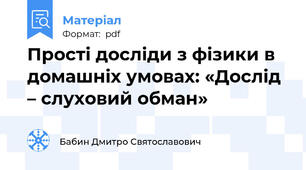 Прості досліди з фізики в домашніх умовах: «Дослід – слуховий обман»