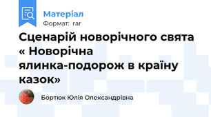 Сценарій новорічного свята « Новорічна ялинка-подорож в країну казок»