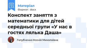 Конспект заняття з математики для дітей середньої групи «У нас в гостях лялька Даша»