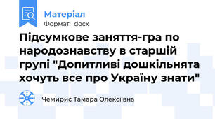Підсумкове заняття-гра по народознавству в старшій групі "Допитливі дошкільнята хочуть все про Україну знати"