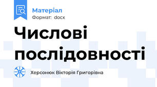 Числові послідовності