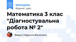 Математика 3 клас "Діагностувальна робота № 2"