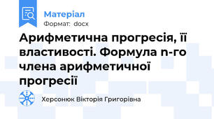 Арифметична прогресія, її властивості. Формула n-го члена арифметичної прогресії