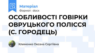 ОСОБЛИВОСТІ ГОВІРКИ ОВРУЦЬКОГО ПОЛІССЯ (С. ГОРОДЕЦЬ)