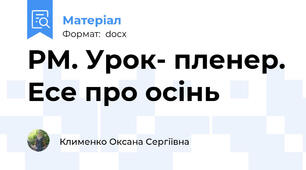РМ. Урок- пленер. Есе про осінь