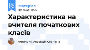 Характеристика на вчителя початкових класів