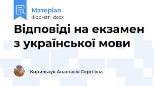 Відповіді на екзамен з української мови